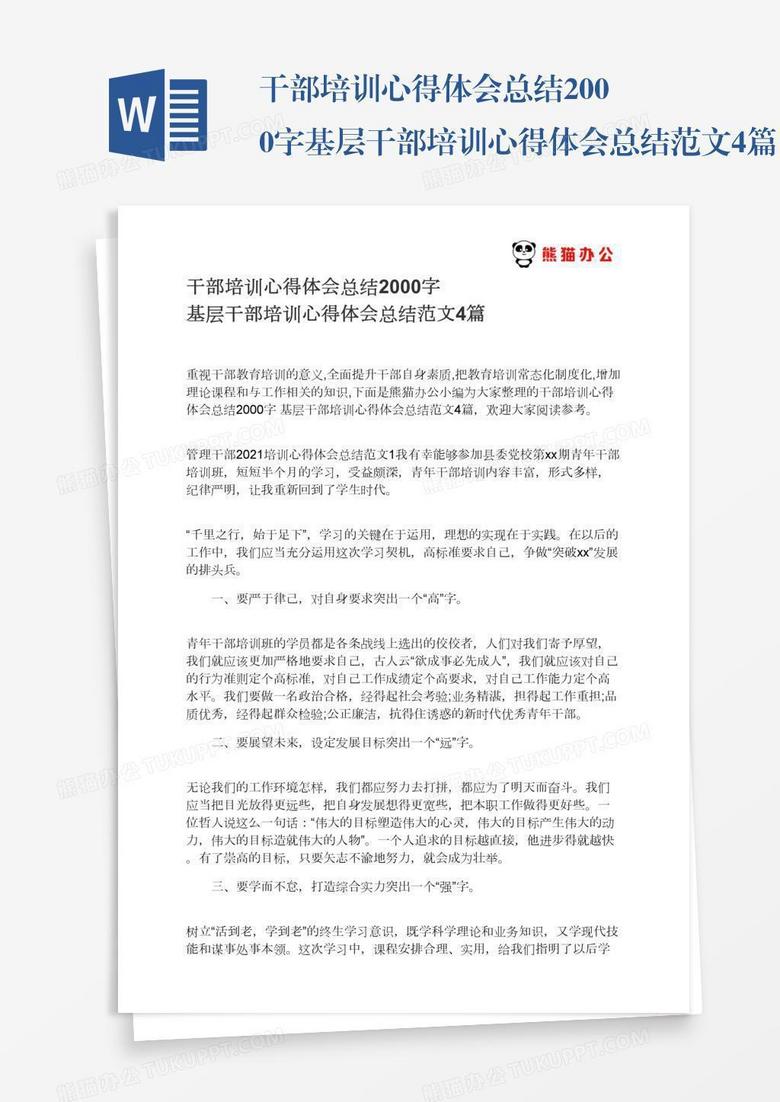 干部培训心得体会总结2000字基层干部培训心得体会总结范文4篇