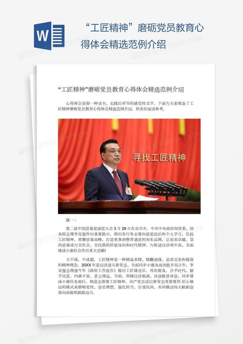 “工匠精神”磨砺党员教育心得体会精选范例介绍