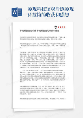 参观科技馆观后感参观科技馆的收获和感想