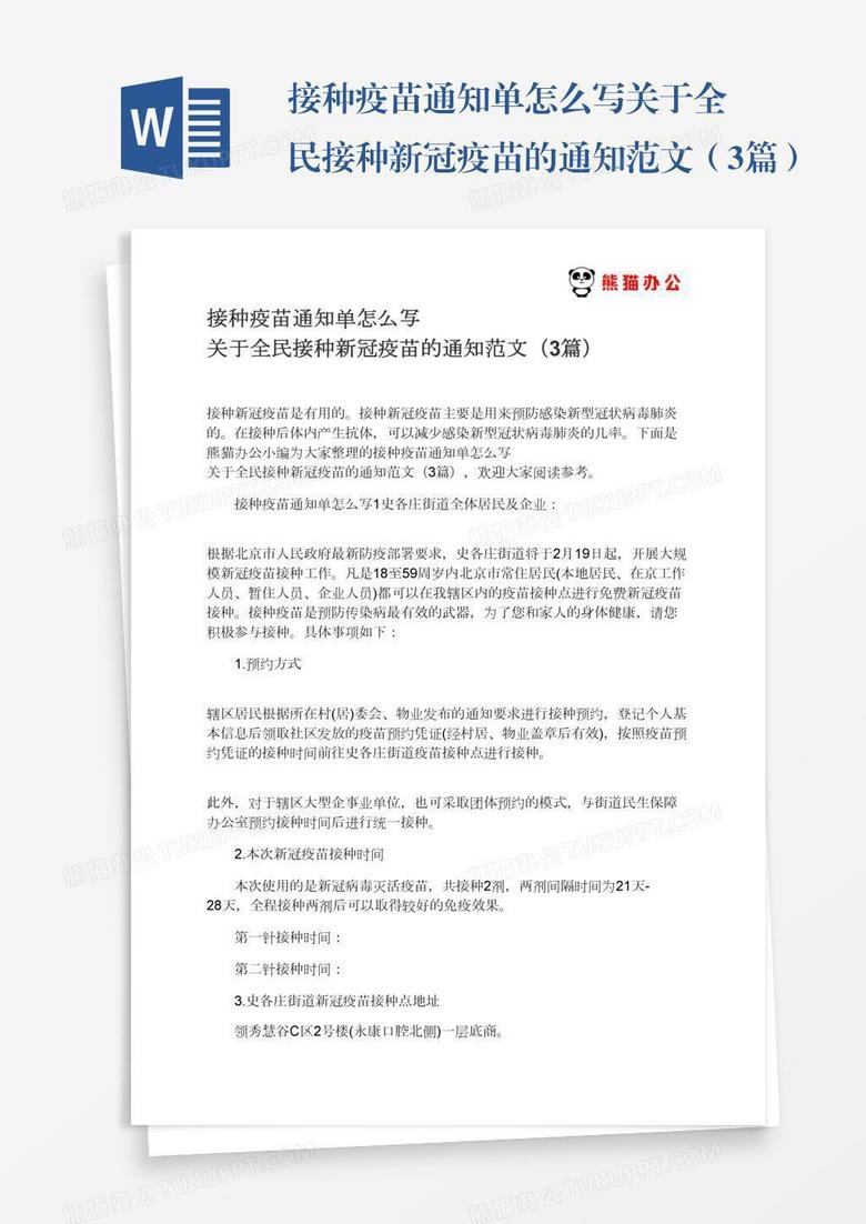 接种疫苗通知单怎么写关于全民接种新冠疫苗的通知范文（3篇）