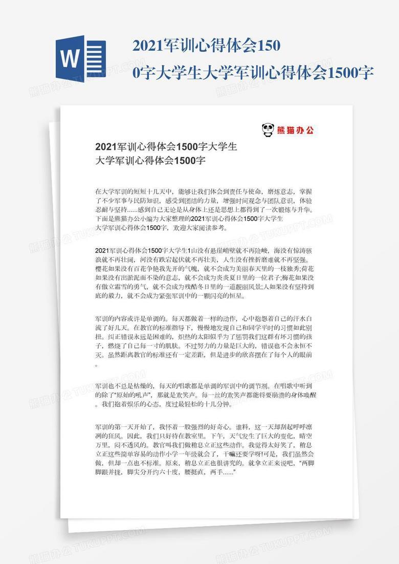 2021军训心得体会1500字大学生大学军训心得体会1500字