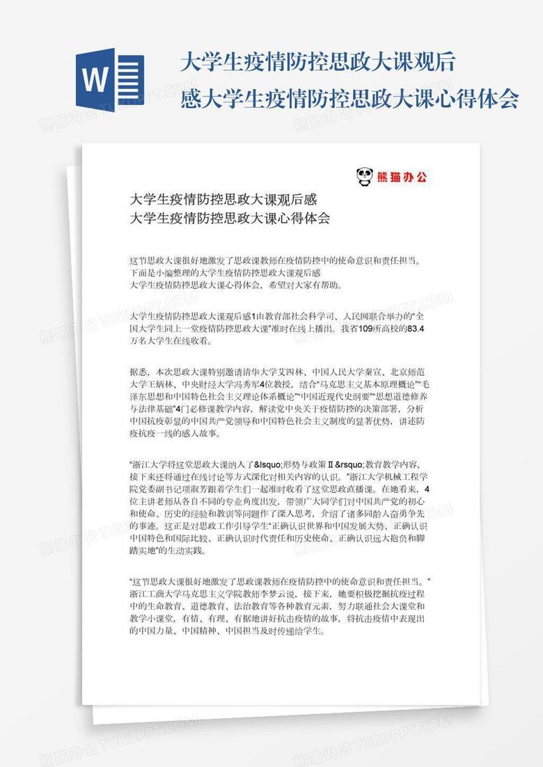 大学生疫情防控思政大课观后感大学生疫情防控思政大课心得体会