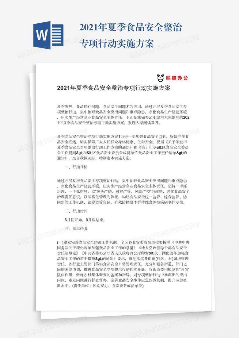 2021年夏季食品安全整治专项行动实施方案