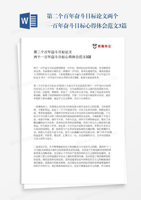 第二个百年奋斗目标论文两个一百年奋斗目标心得体会范文3篇