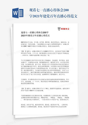 观看七一直播心得体会200字2021年建党百年直播心得范文