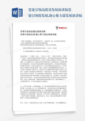 党建引领高质量发展演讲稿党建引领促发展,凝心聚力谋发展演讲稿