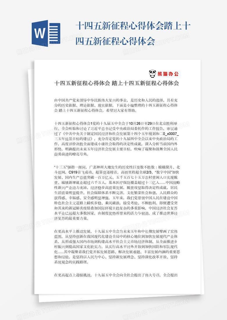 十四五新征程心得体会踏上十四五新征程心得体会