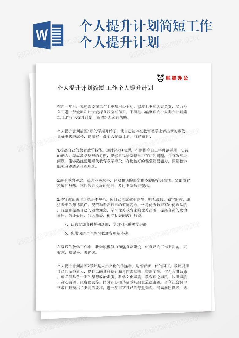 个人提升计划简短工作个人提升计划