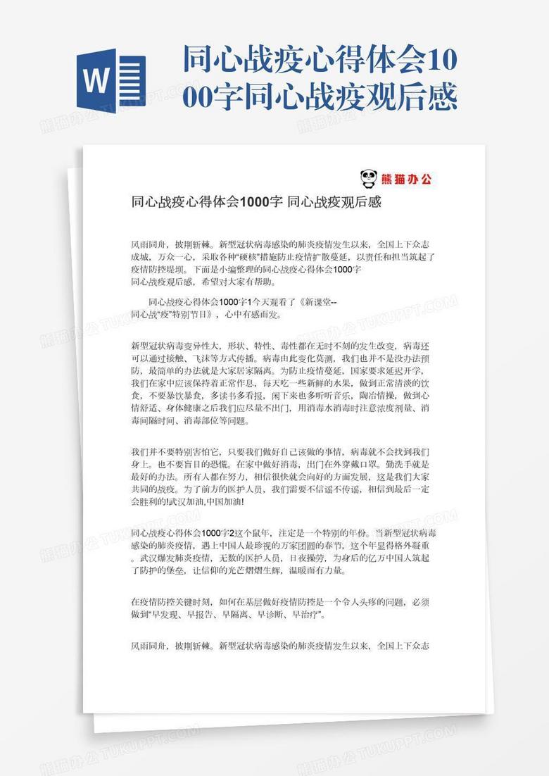 同心战疫心得体会1000字同心战疫观后感