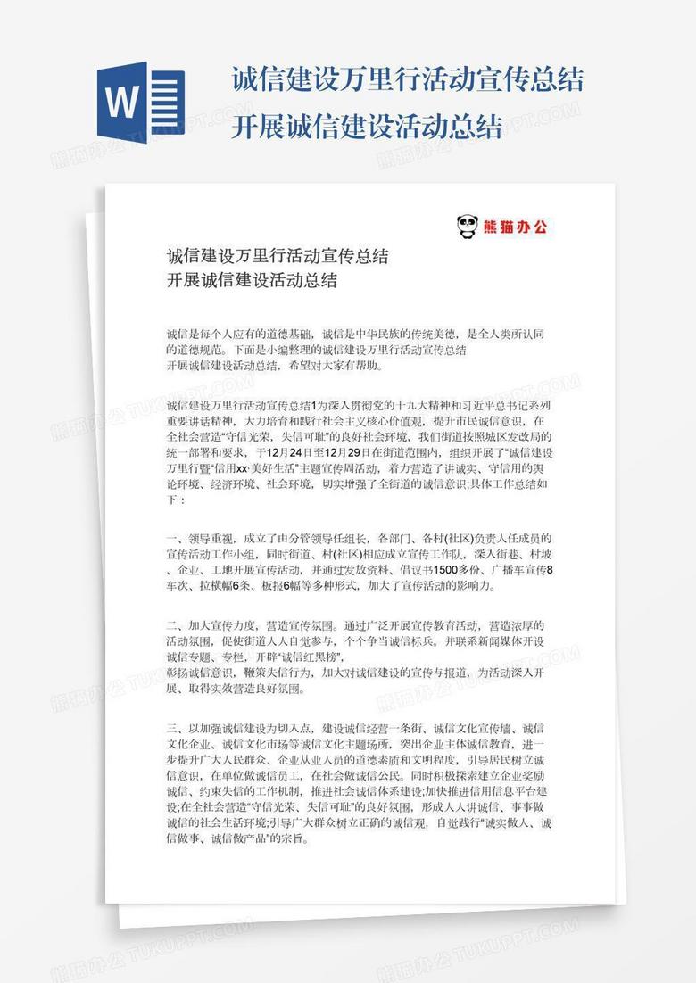 诚信建设万里行活动宣传总结开展诚信建设活动总结