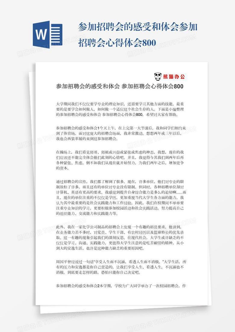 参加招聘会的感受和体会参加招聘会心得体会800