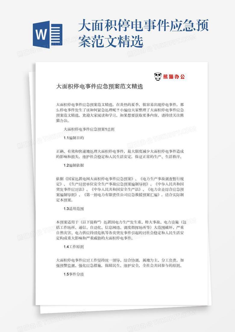 大面积停电事件应急预案范文精选