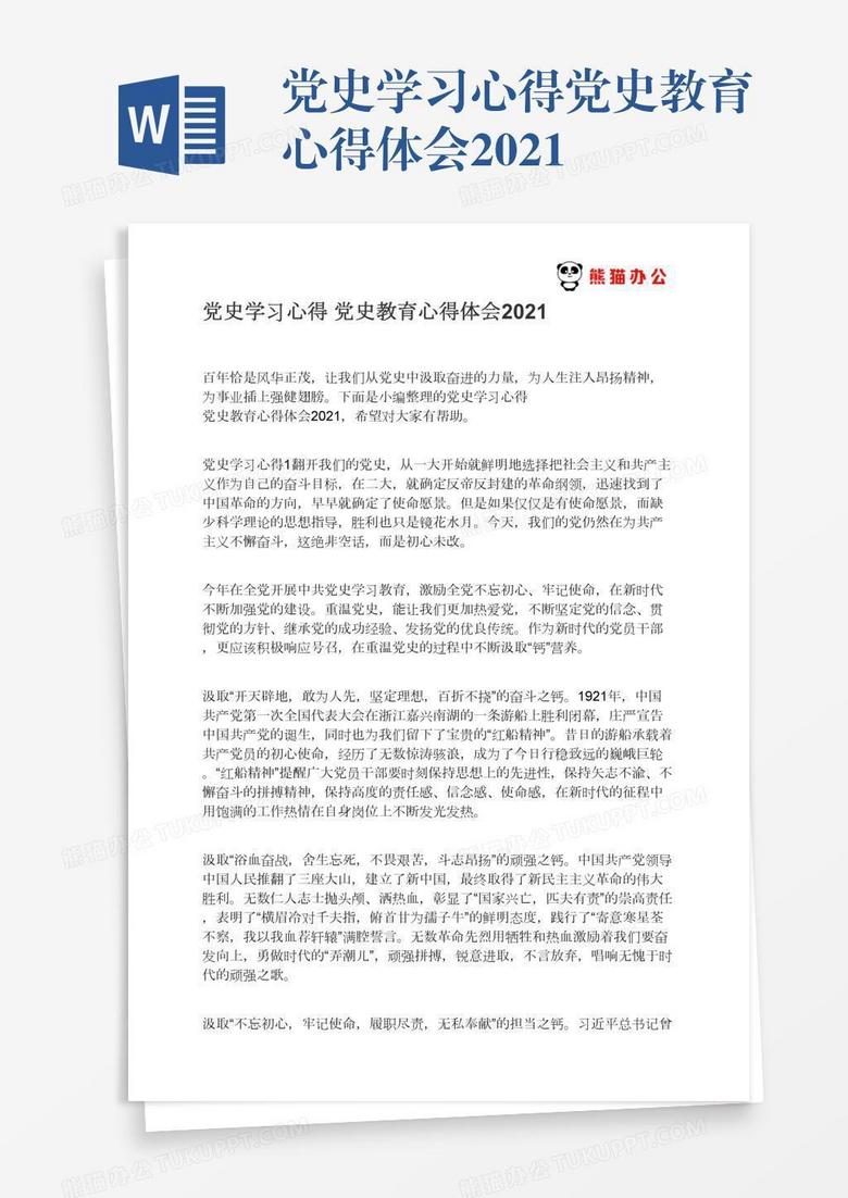 党史学习心得党史教育心得体会2021