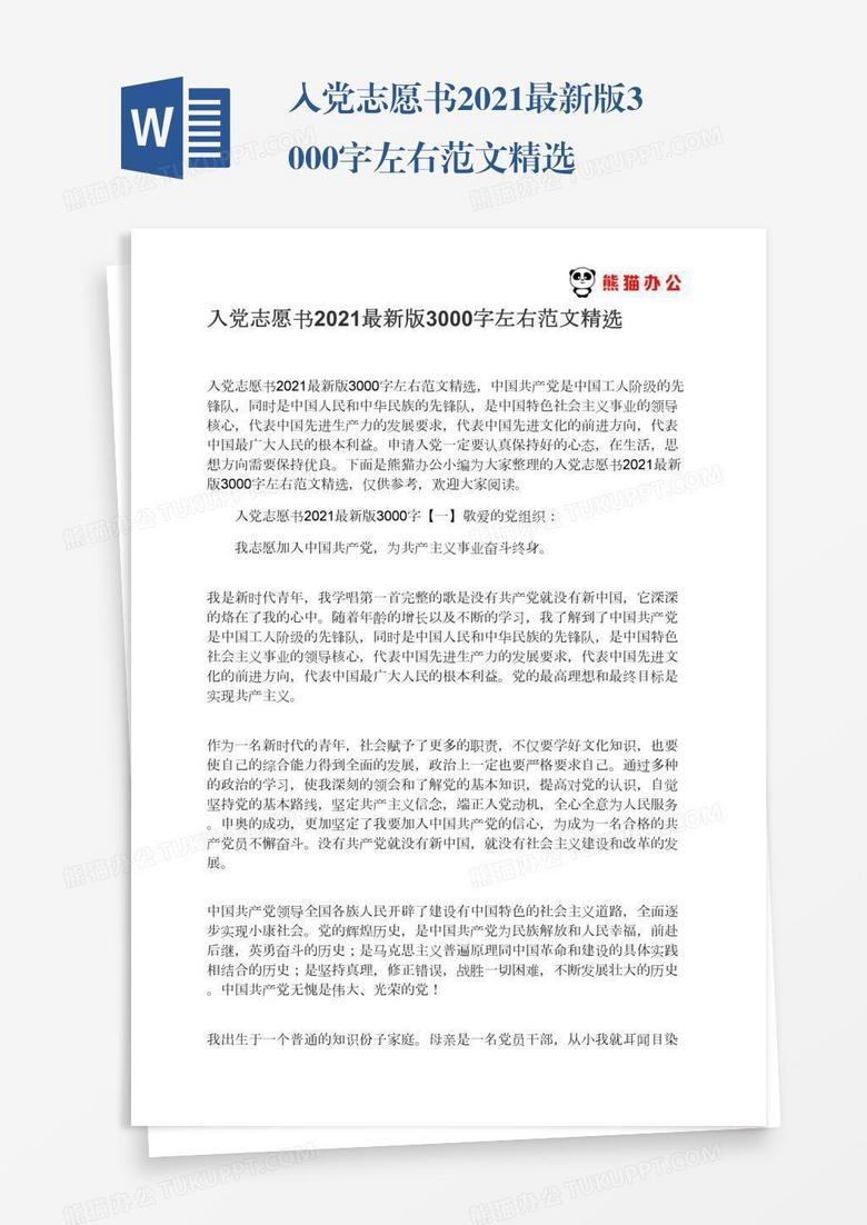 入党志愿书2022最新版3000字左右范文精选