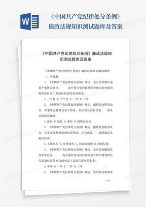 《中国共产党纪律处分条例》廉政法规知识测试题库及答案
