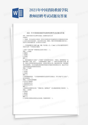 2021年中国消防救援学院教师招聘考试试题及答案