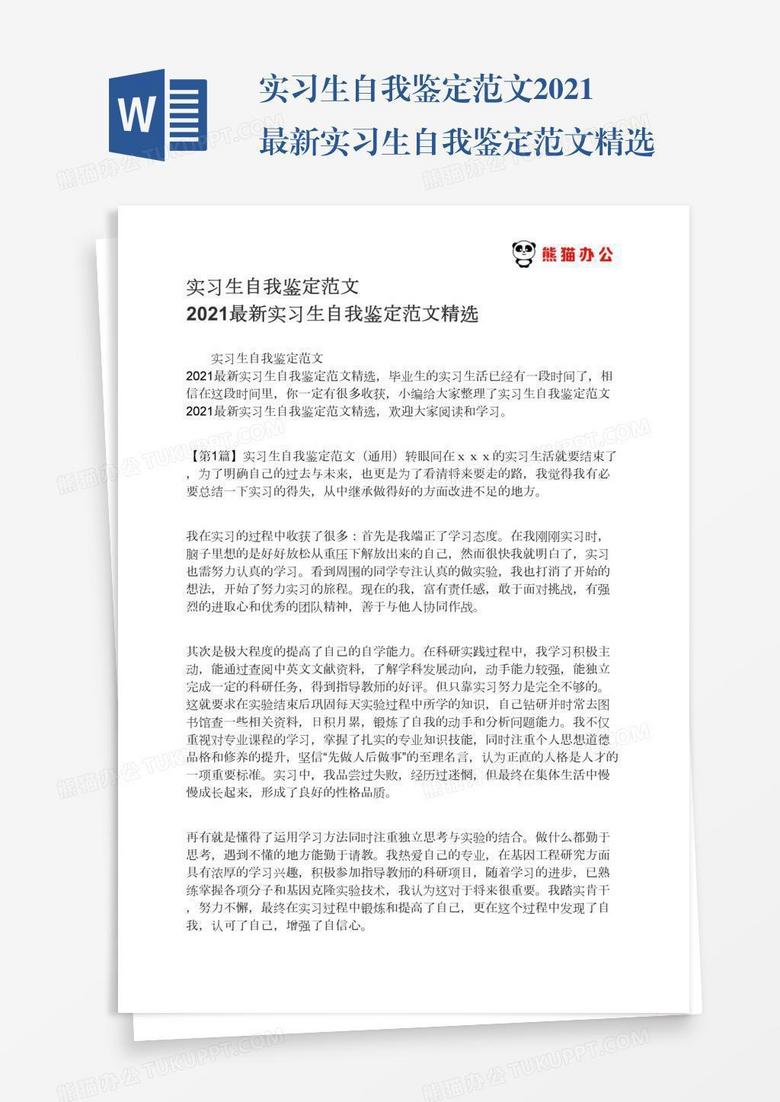 实习生自我鉴定范文2021最新实习生自我鉴定范文精选