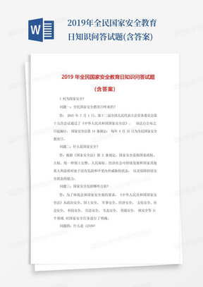 2019年全民国家安全教育日知识问答试题(含答案)