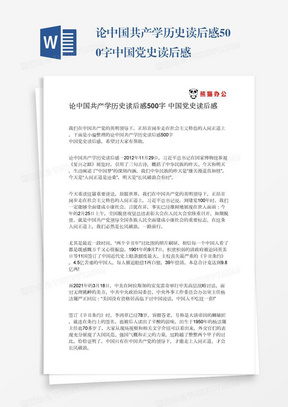 论中国共产学历史读后感500字中国党史读后感