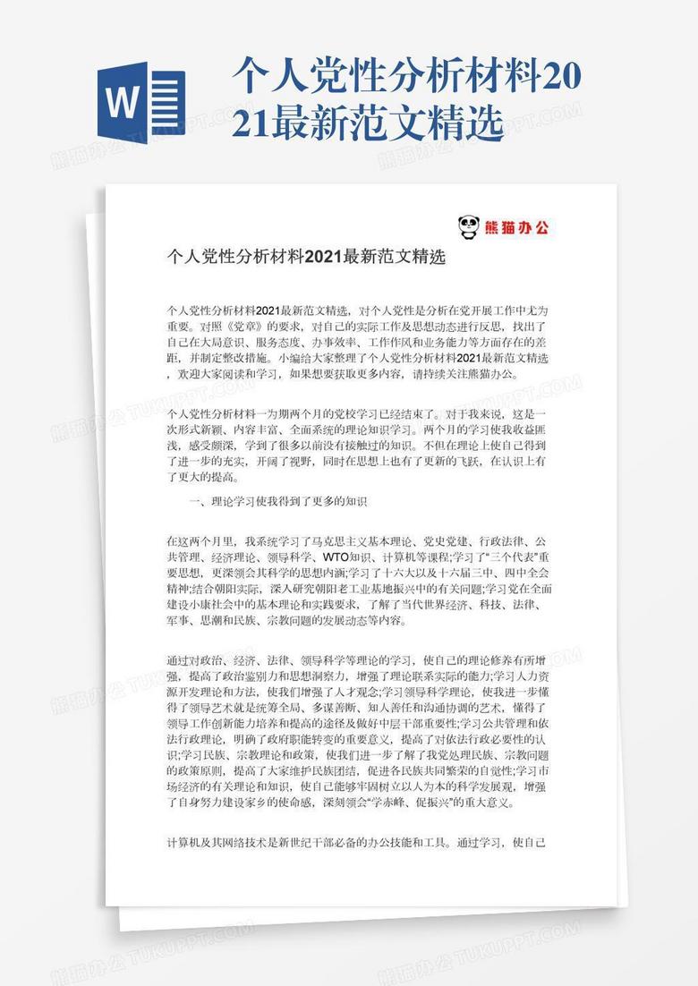 个人党性分析材料2021最新范文精选