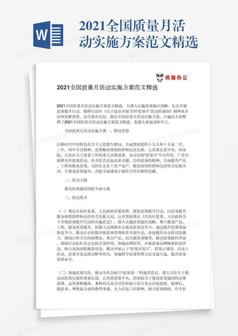 2021全国质量月活动实施方案范文精选