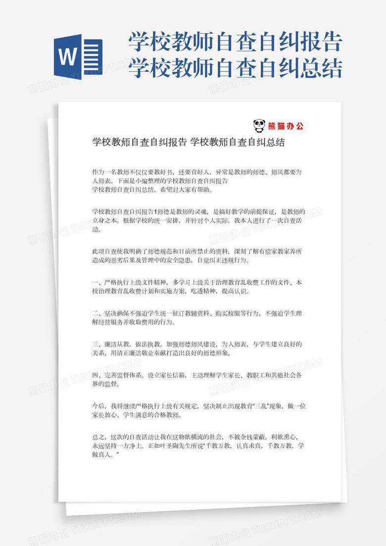 学校教师自查自纠报告学校教师自查自纠总结