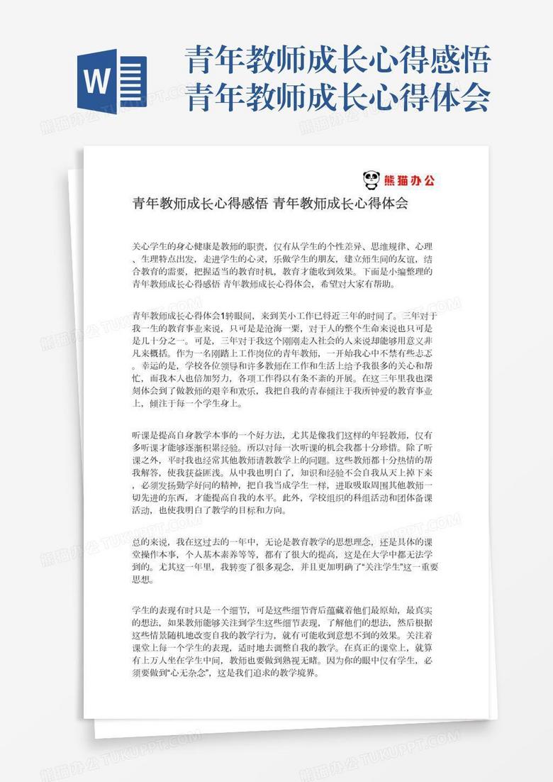 青年教师成长心得感悟青年教师成长心得体会