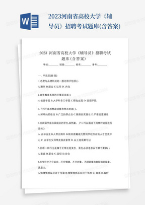 2023河南省高校大学《辅导员》招聘考试题库(含答案)