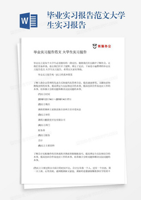 毕业实习报告范文大学生实习报告