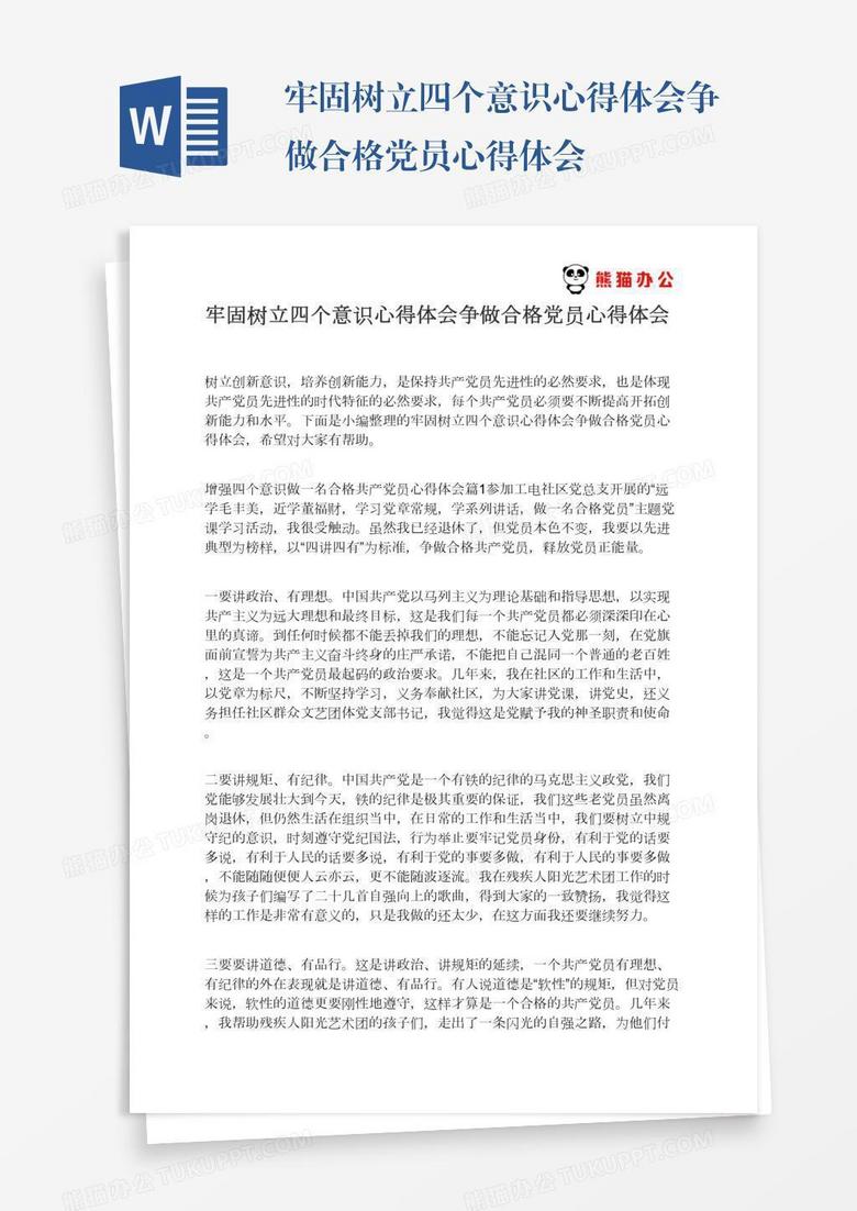 牢固树立四个意识心得体会争做合格党员心得体会