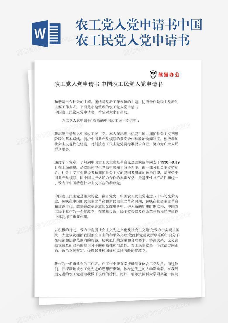 中国农工民党入党申请书