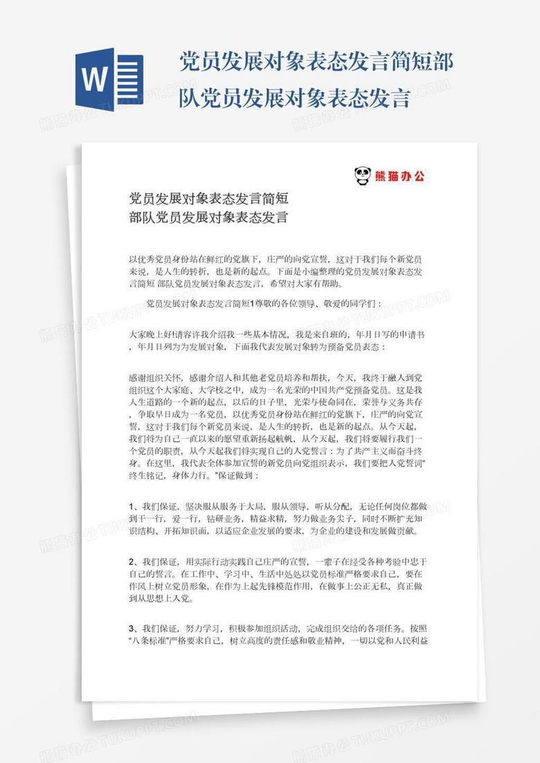 党员发展对象表态发言简短部队党员发展对象表态发言