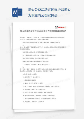 爱心公益活动宣传标语以爱心为主题的公益宣传语