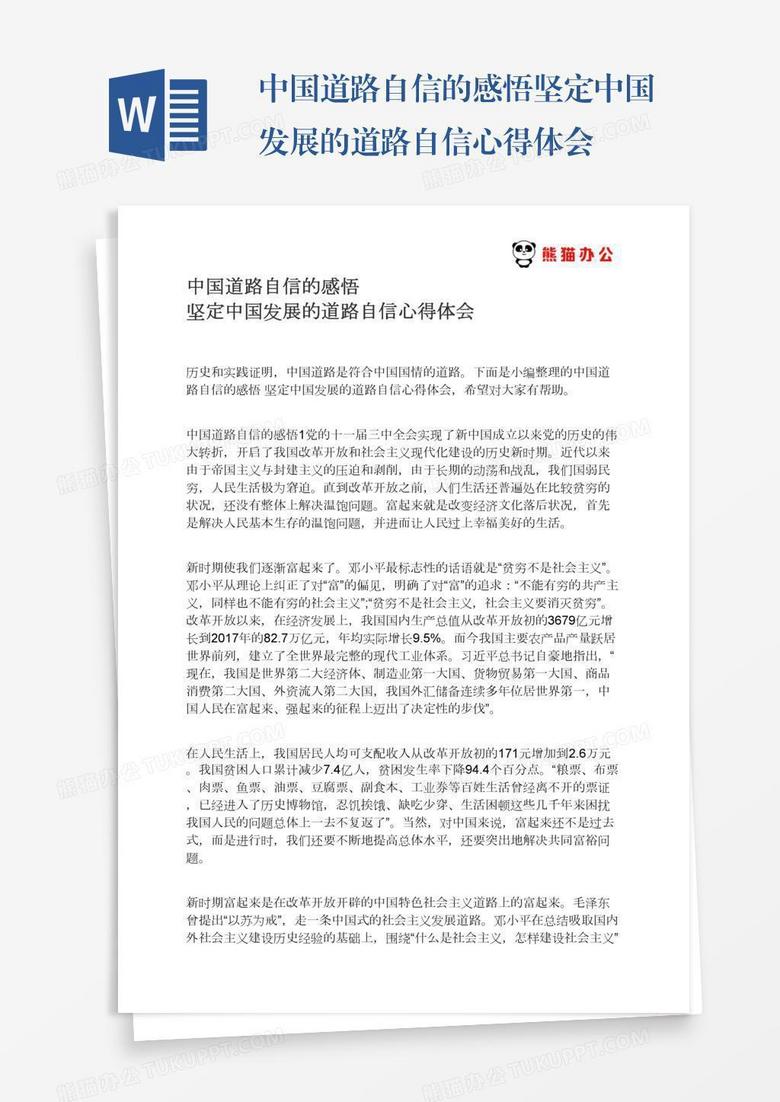 中国道路自信的感悟坚定中国发展的道路自信心得体会