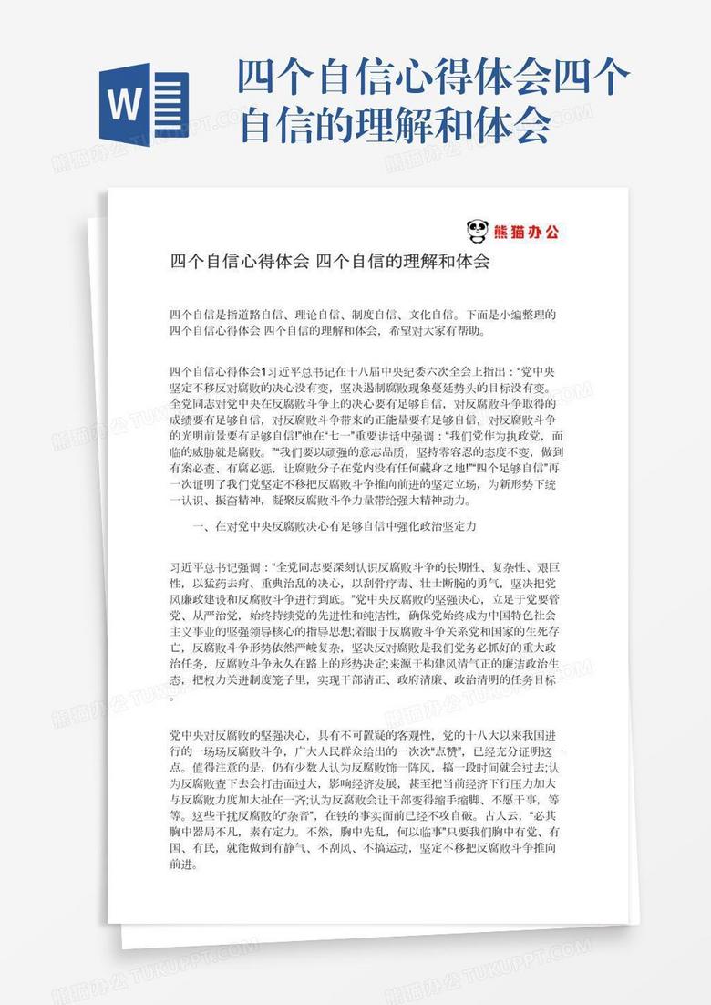 四个自信心得体会四个自信的理解和体会