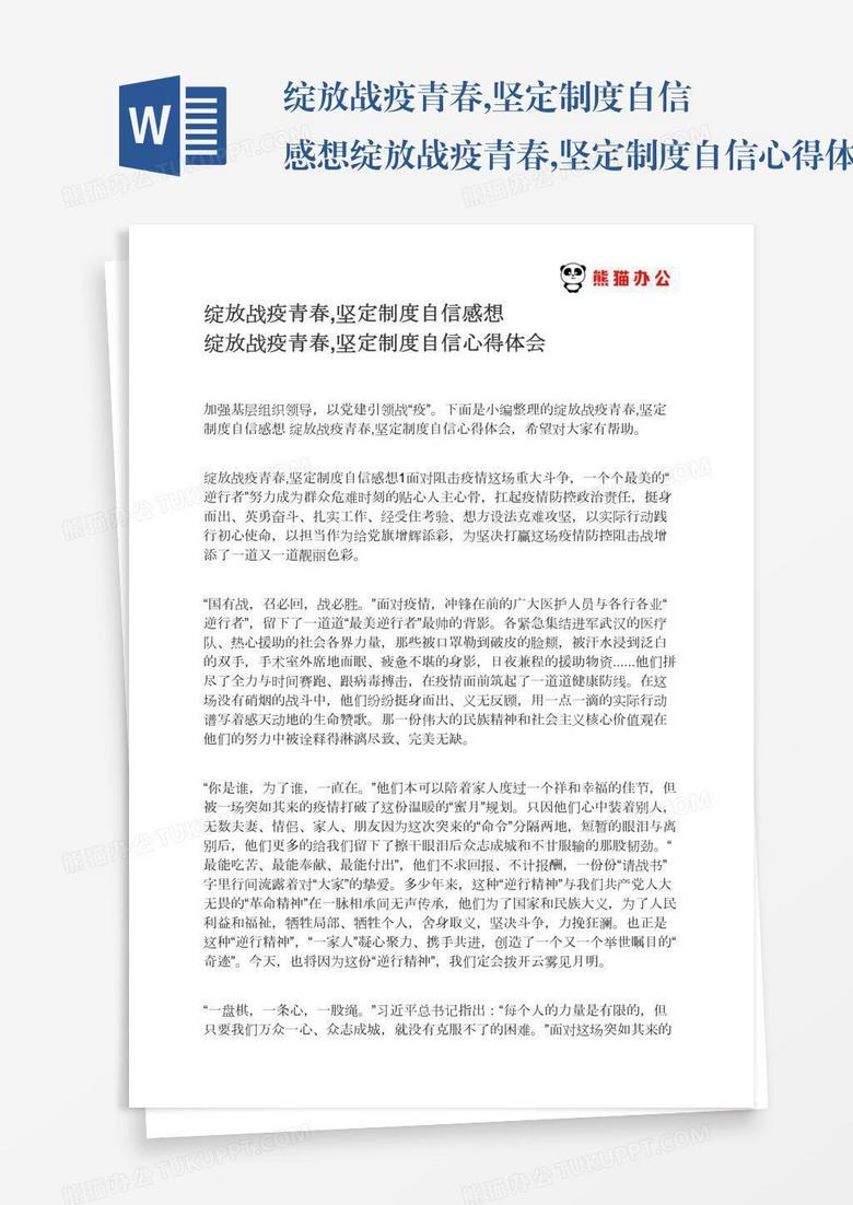 绽放战疫青春,坚定制度自信感想绽放战疫青春,坚定制度自信心得体会