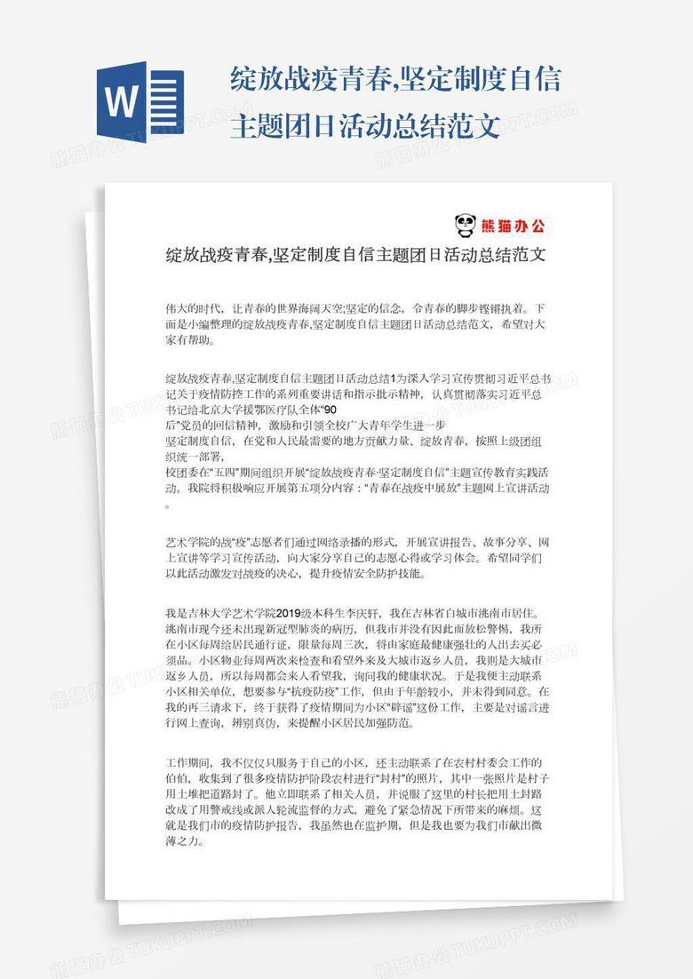 绽放战疫青春,坚定制度自信主题团日活动总结范文