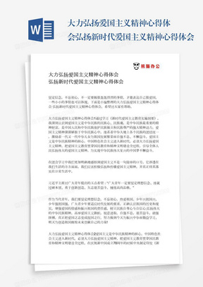 大力弘扬爱国主义精神心得体会弘扬新时代爱国主义精神心得体会