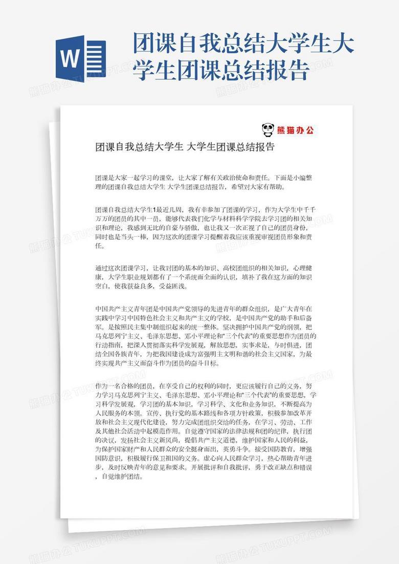 团课自我总结大学生大学生团课总结报告