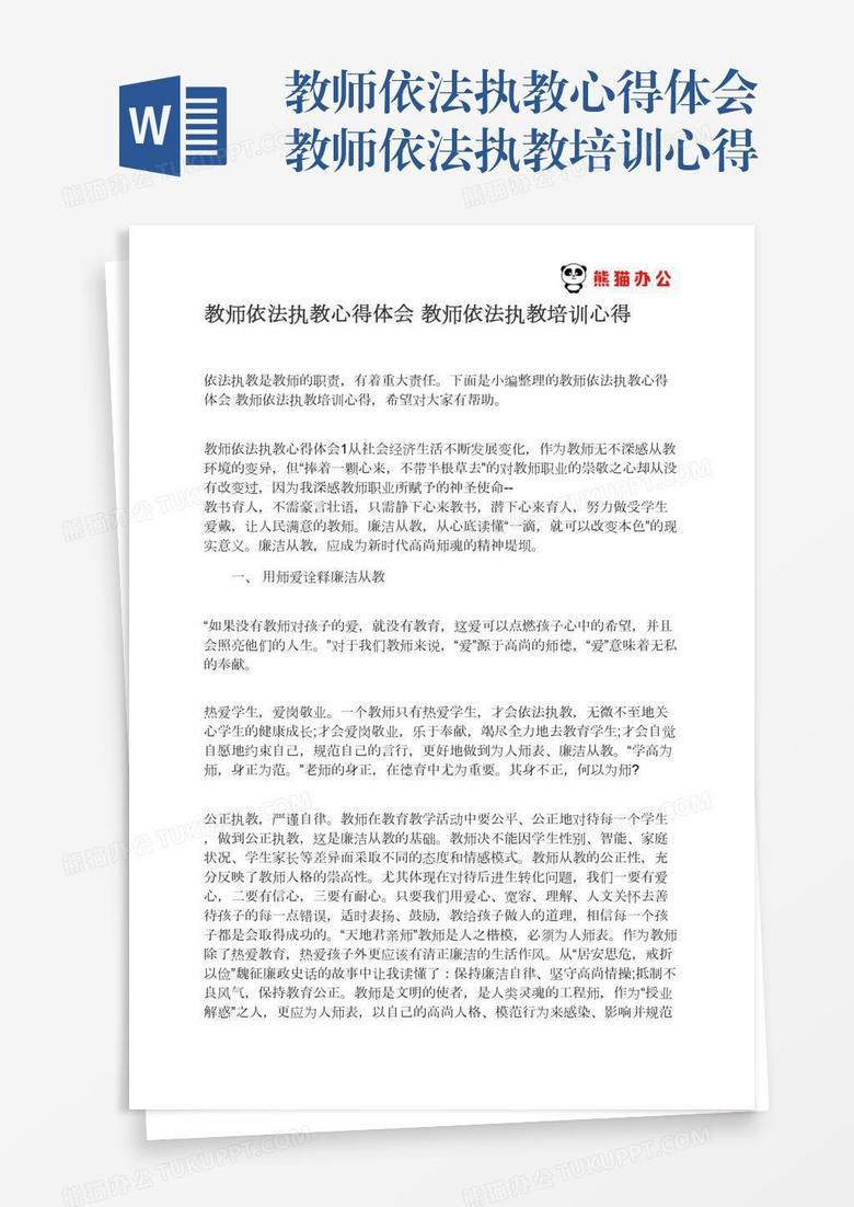教师依法执教心得体会教师依法执教培训心得