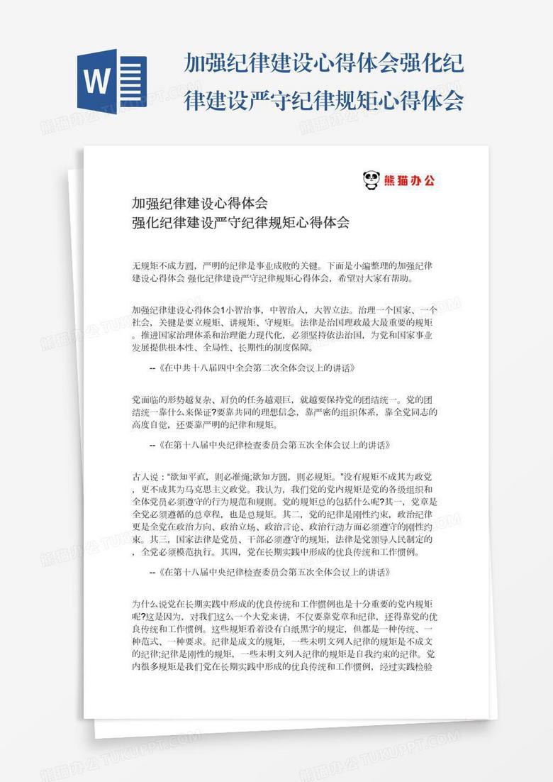 加强纪律建设心得体会强化纪律建设严守纪律规矩心得体会