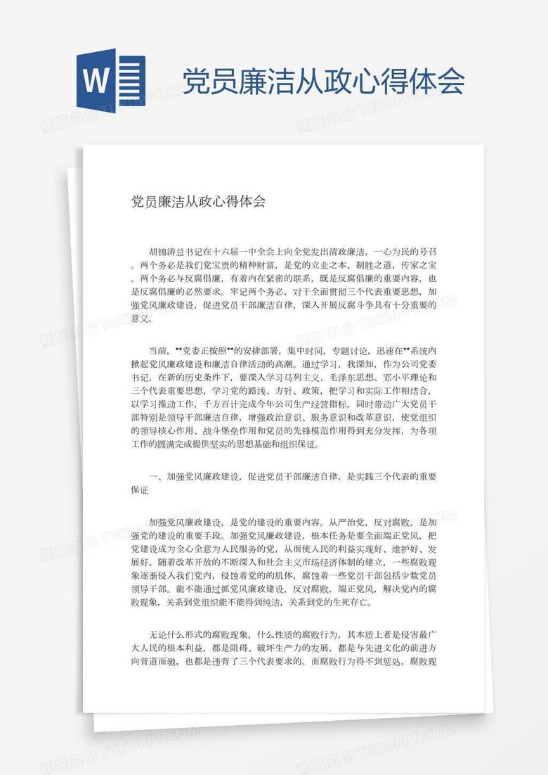 党员廉洁从政心得体会