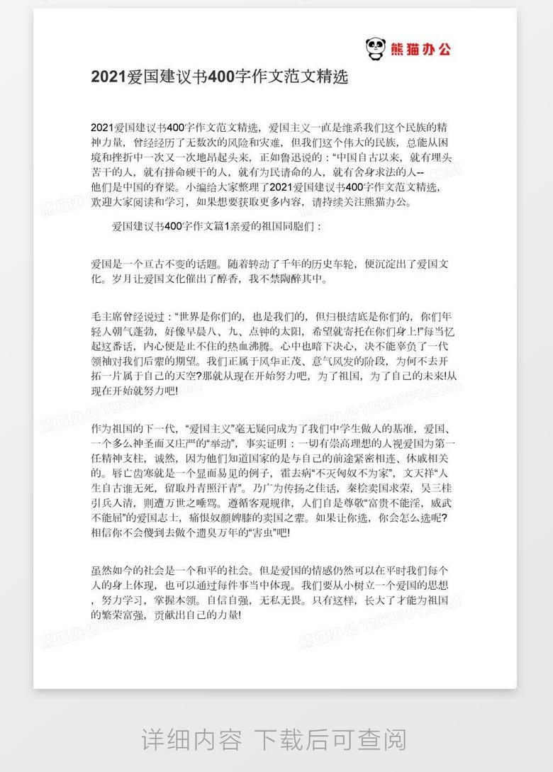 21爱国建议书400字作文范文精选word模板下载 熊猫办公