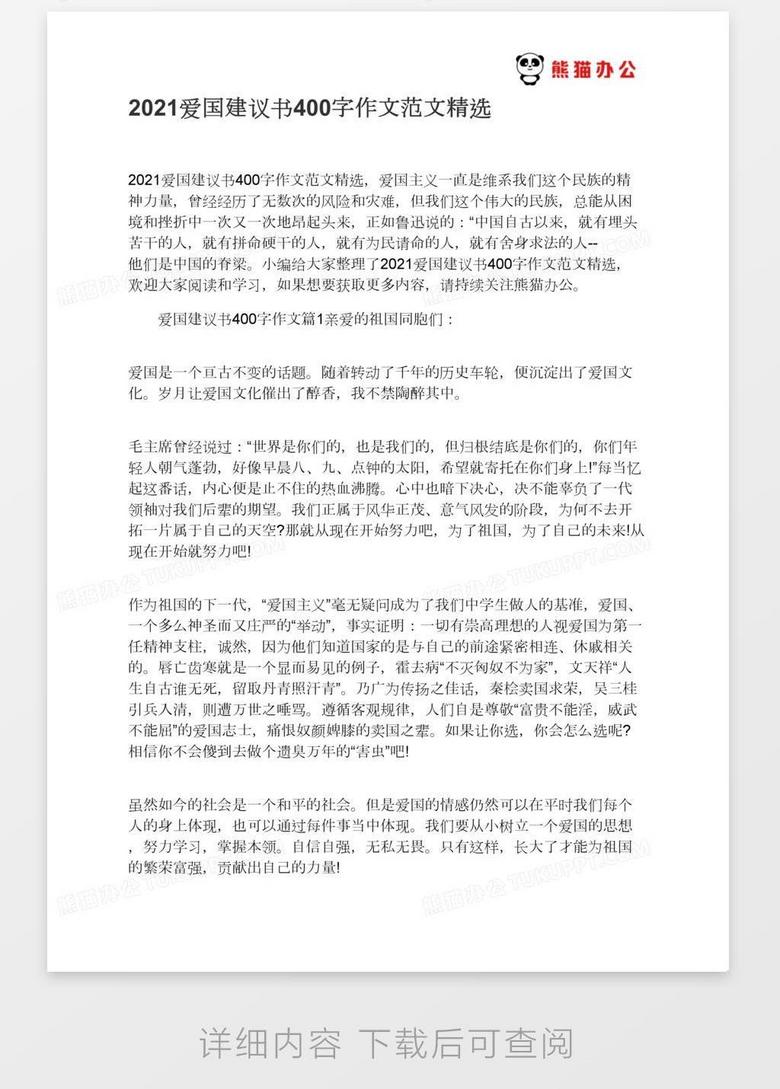21爱国建议书400字作文范文精选word模板下载 熊猫办公
