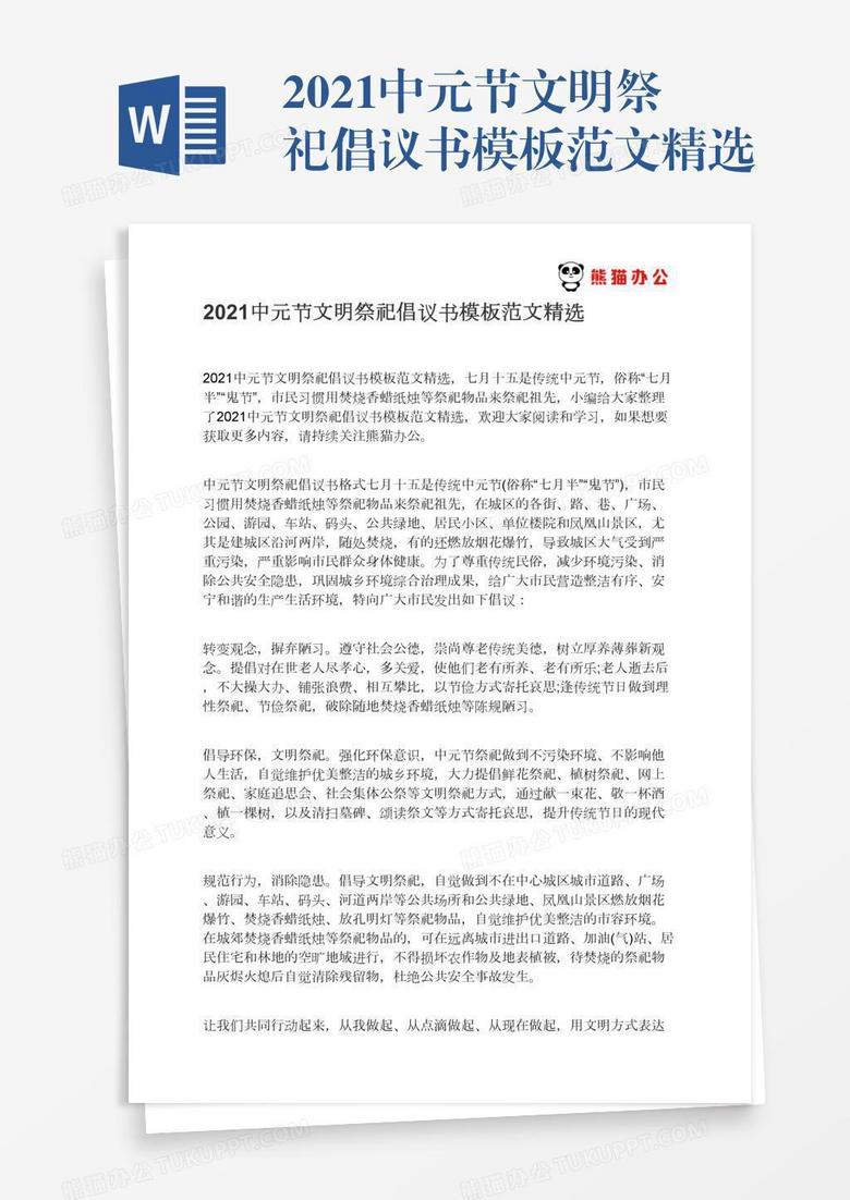 2021中元节文明祭祀倡议书模板范文精选