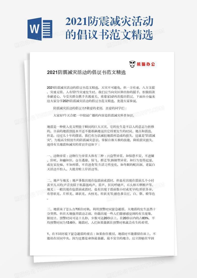 2021防震减灾活动的倡议书范文精选