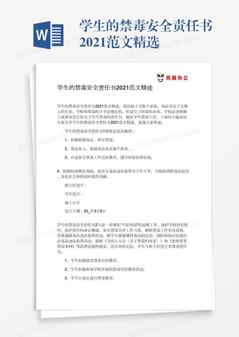 学生的禁毒安全责任书2021范文精选