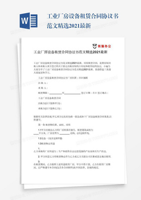 工业厂房设备租赁合同协议书范文精选2021最新