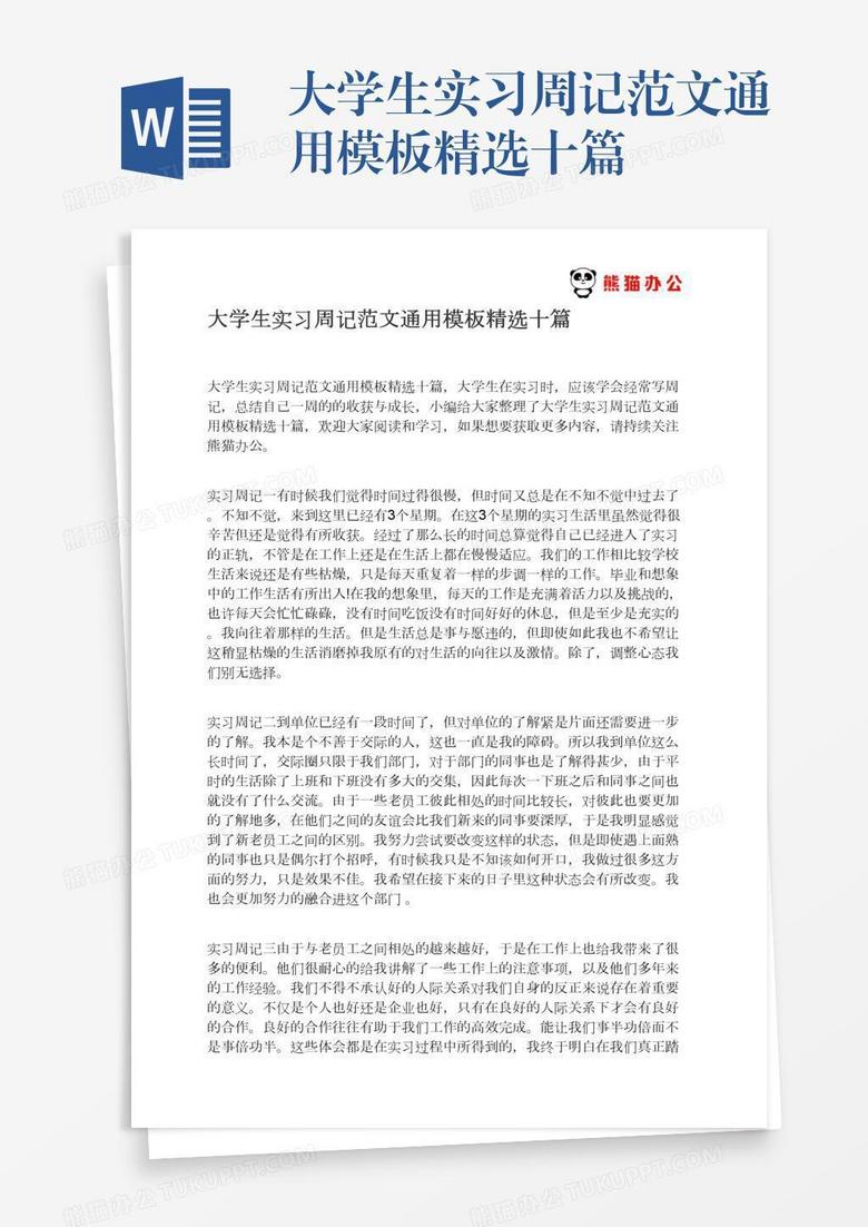 大学生实习周记范文通用模板精选十篇