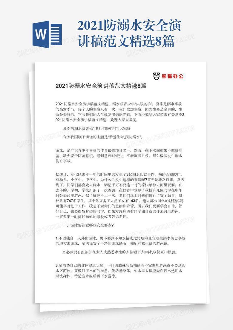 2021防溺水安全演讲稿范文精选8篇